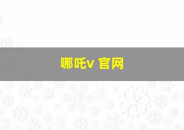 哪吒v 官网